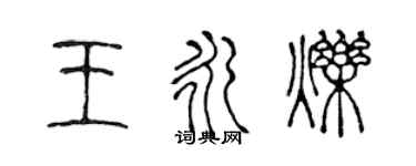 陳聲遠王永爍篆書個性簽名怎么寫