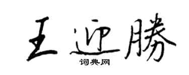 王正良王迎勝行書個性簽名怎么寫