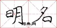 侯登峰明名楷書怎么寫