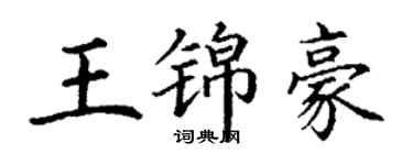 丁謙王錦豪楷書個性簽名怎么寫