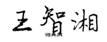 曾慶福王智湘行書個性簽名怎么寫