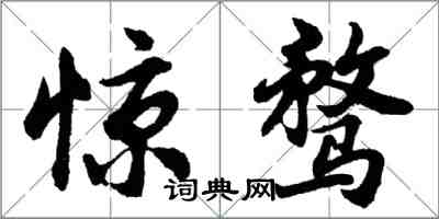 胡問遂驚騖行書怎么寫