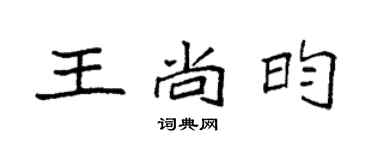 袁強王尚昀楷書個性簽名怎么寫
