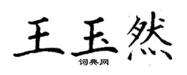 丁謙王玉然楷書個性簽名怎么寫