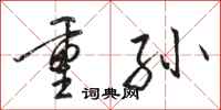 駱恆光重孫行書怎么寫