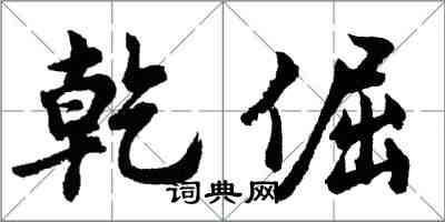 胡問遂乾倔行書怎么寫