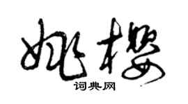 曾慶福姚櫻草書個性簽名怎么寫