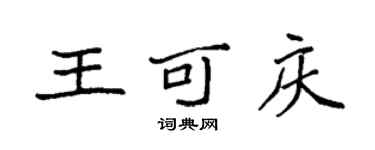 袁強王可慶楷書個性簽名怎么寫