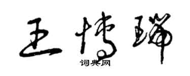 曾慶福王博瑞草書個性簽名怎么寫