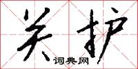 關東平原的意思_關東平原的解釋_國語詞典