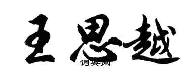 胡問遂王思越行書個性簽名怎么寫