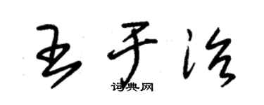 朱錫榮王於治草書個性簽名怎么寫