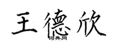 何伯昌王德欣楷書個性簽名怎么寫