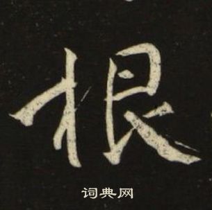 千字文中池大雅的寫法