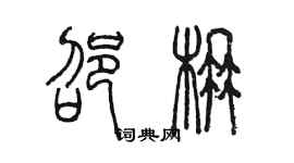 陳墨邵楠篆書個性簽名怎么寫