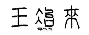 曾慶福王冶來篆書個性簽名怎么寫