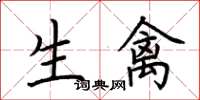 荊霄鵬生禽楷書怎么寫