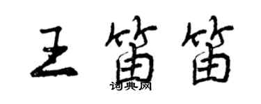 曾慶福王笛笛行書個性簽名怎么寫