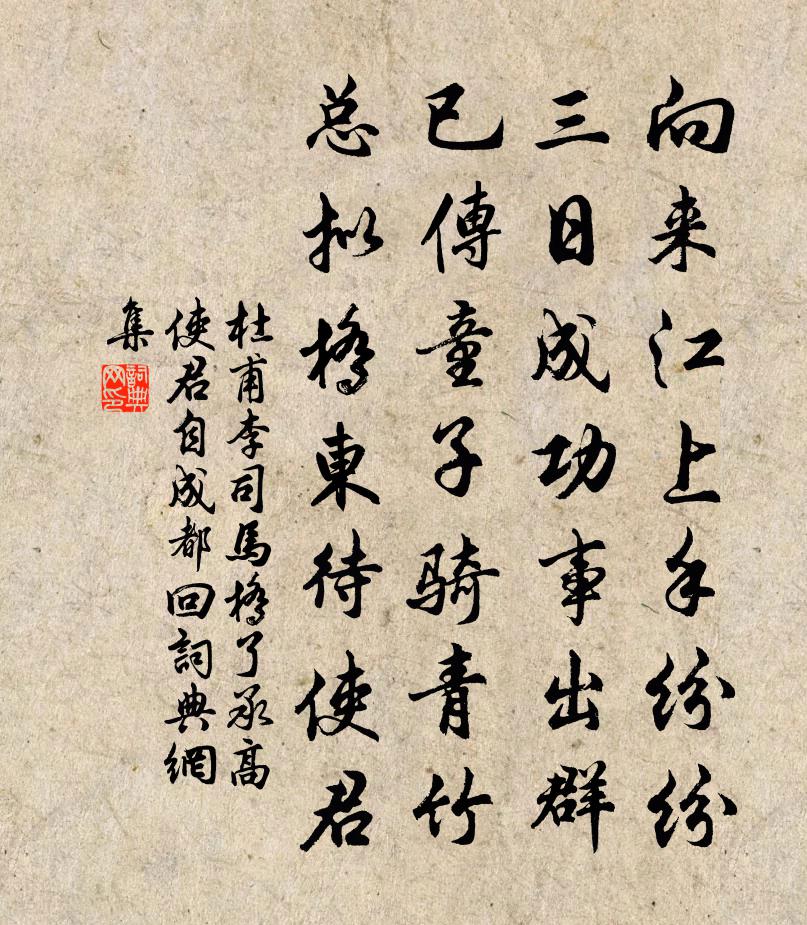 杜甫李司馬橋了承高使君自成都回書法作品欣賞