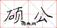 侯登峰碩公楷書怎么寫