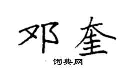 袁強鄧奎楷書個性簽名怎么寫