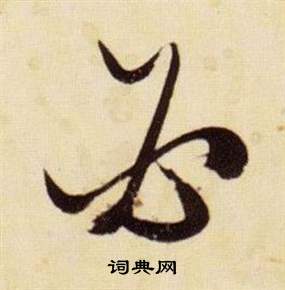 千字文中張瑞圖的寫法