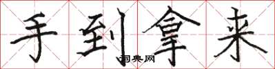 駱恆光手到拿來楷書怎么寫