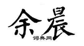 翁闓運余晨楷書個性簽名怎么寫