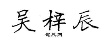 袁強吳梓辰楷書個性簽名怎么寫