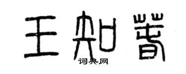曾慶福王知春篆書個性簽名怎么寫