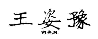 袁強王姿豫楷書個性簽名怎么寫