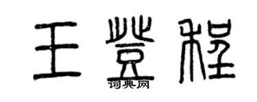 曾慶福王登程篆書個性簽名怎么寫