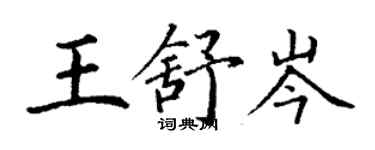 丁謙王舒岑楷書個性簽名怎么寫