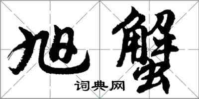 胡問遂旭蟹行書怎么寫