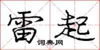 龐中華雷起行書怎么寫
