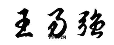 胡問遂王易強行書個性簽名怎么寫