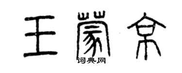 曾慶福王蒙京篆書個性簽名怎么寫