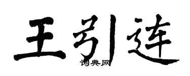 翁闓運王引連楷書個性簽名怎么寫