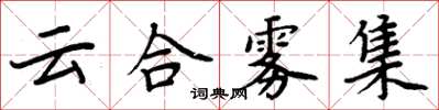周炳元雲合霧集楷書怎么寫