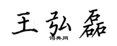 何伯昌王弘磊楷書個性簽名怎么寫