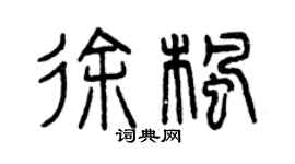 曾慶福徐楓篆書個性簽名怎么寫