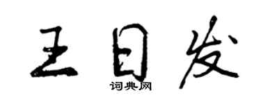 曾慶福王日發行書個性簽名怎么寫