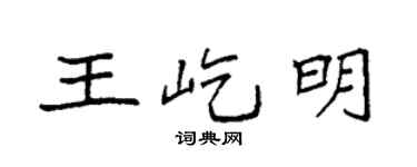 袁強王屹明楷書個性簽名怎么寫