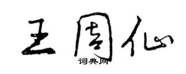 曾慶福王周仙行書個性簽名怎么寫