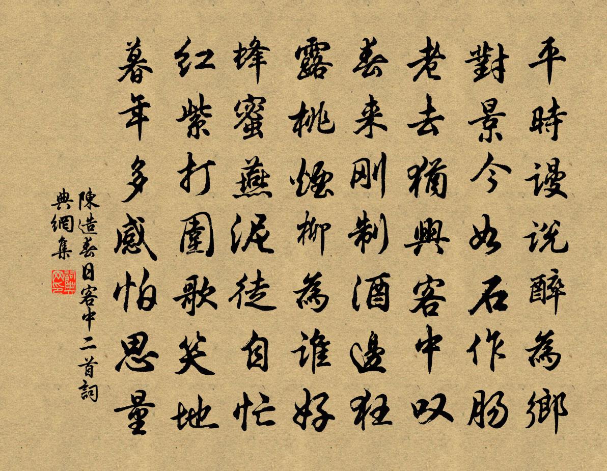 陳造春日客中二首書法作品欣賞