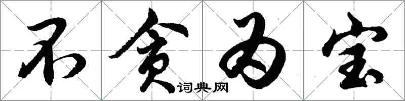 胡問遂不貪為寶行書怎么寫