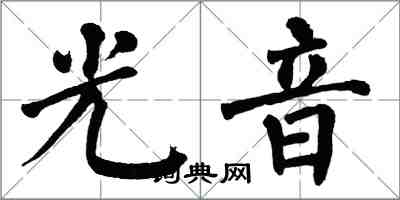 翁闓運光音楷書怎么寫
