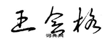 曾慶福王會格草書個性簽名怎么寫