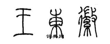 陳墨王東徽篆書個性簽名怎么寫