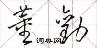 駱恆光董勸草書怎么寫